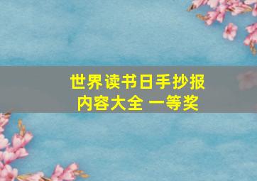 世界读书日手抄报内容大全 一等奖